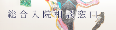 総合入院相談窓口