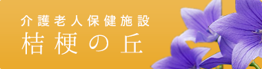 介護老人保健施設　桔梗の丘