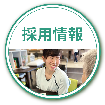 採用情報