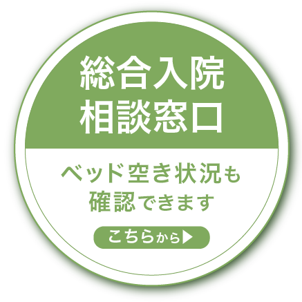 ベッド空き状況も確認できます。総合入院相談窓口