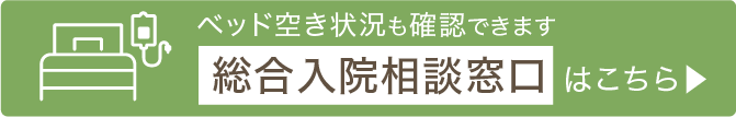 ベッド空き状況も確認できます。総合入院相談窓口