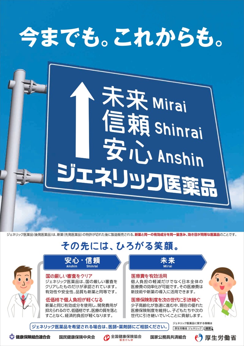 厚生労働省　ジェネリック.jpg