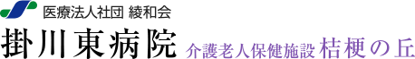 医療法人社団 綾和会　掛川東病院