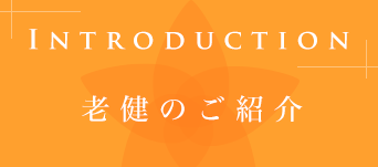 介護老人保健施設（老健）とは