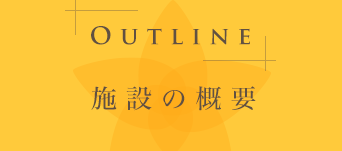 施設の概要