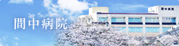間中病院