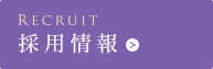 採用情報